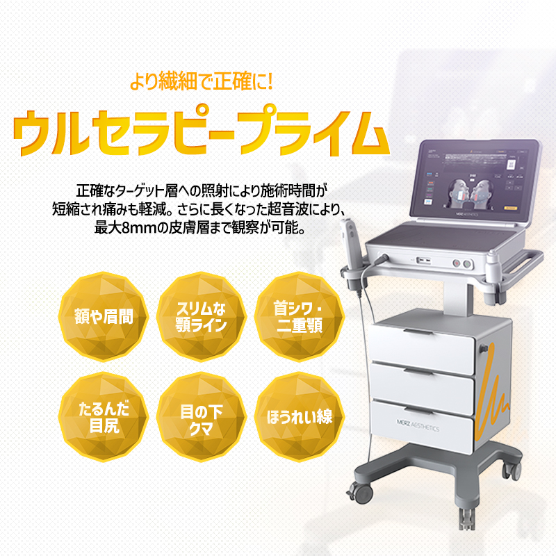 ウルセラピープライム - 南浦店
